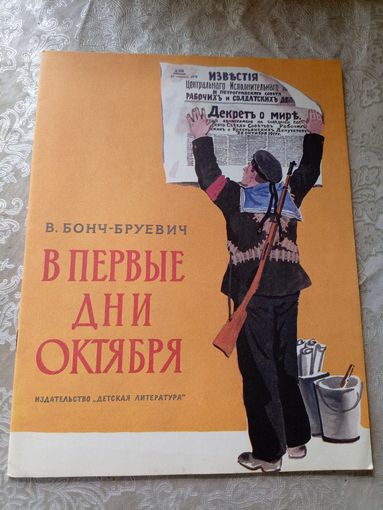 Бонч-Бруевич. В первые дни Октября\4