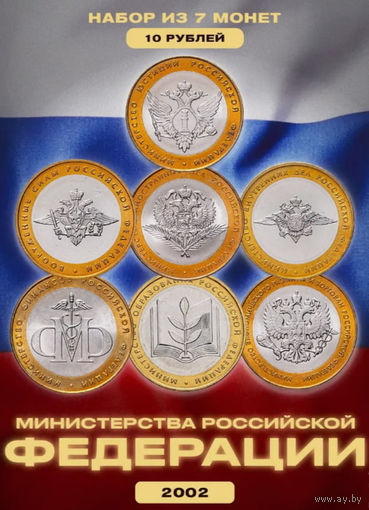 Россия набор монет 10 рублей 2002 год. Министерства. Полный набор! Предложи свою цену или обмен!