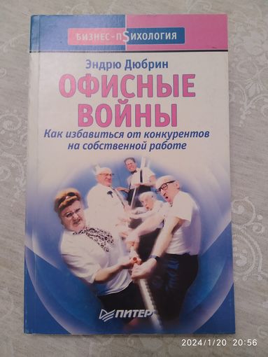 Офисные войны / Дюбрин Э. ( серия "Бизнес - психология")