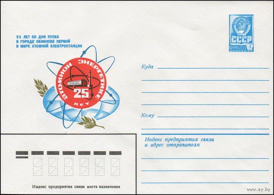 Художественный маркированный конверт СССР N 13587 (15.06.1979) 25 лет атомной энергетике  25 лет со дня пуска в городе Обнинске первой в мире атомной электростанции