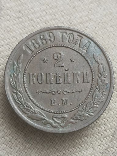 Распродажа - 2 копейки 1869г.,РИ,АЛЕКСАНДР 2 (РЕЛЬЕФ,РЕДКОЕ СОСТОЯНИЕ)