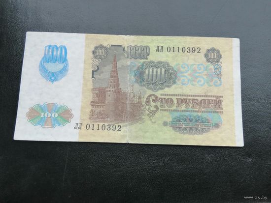 100 рублей 1991 ЛЛ