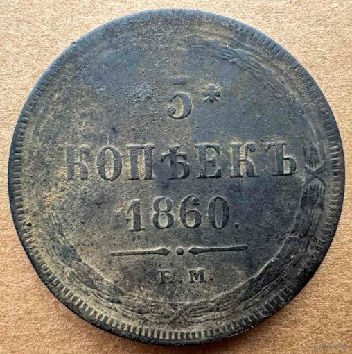 5 копеек 1860