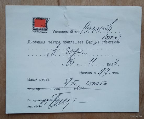 Контрамарка (пропуск) на спектакль "А зори здесь тихие" Театра на Таганке. Москва. 1983 г.