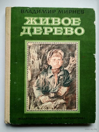 Владимир Мирнев Живое дерево // Иллюстратор: В. Бескаравайный