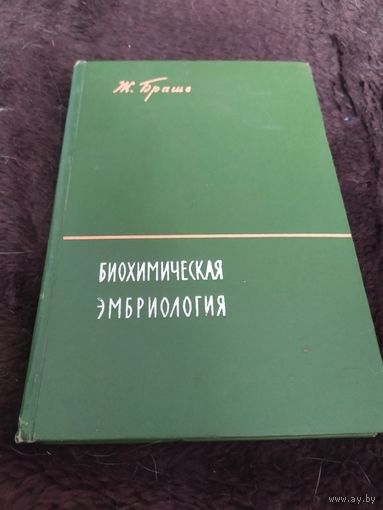 Биохимическая эмбриология | Браше Ж.