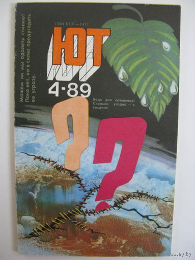 Юный техник. 1989, Номер 4