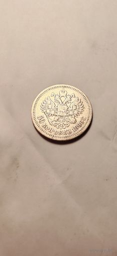 50 копеек 1896г. На гурте звезда. Парижский монетный двор.