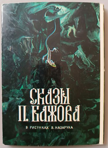 Сказы П.Бажова. Выпуск 1. Худ. В Назарук. Набор открыток, 16 штук,1983г.