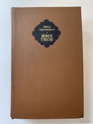 Петр Проскурин Имя твое 1979 г.