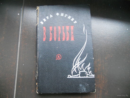 Фигнер Вера. В борьбе. 1966