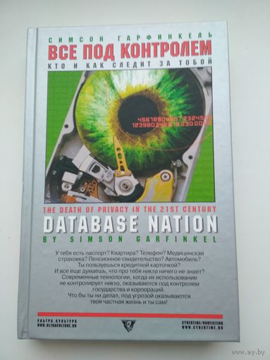 Симсон Гарфинкель. Всё под контролем. Кто и как следит за тобой