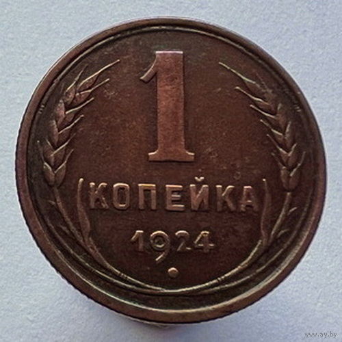 1 копейка 1924 года