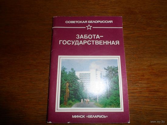 Книга  Забота -государственная.