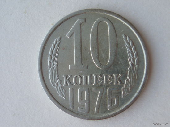 10 копеек 1976 год