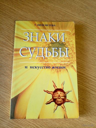 Знаки судьбы и искусство жизни\058