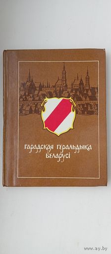 Гарадская геральдыка Беларусі
