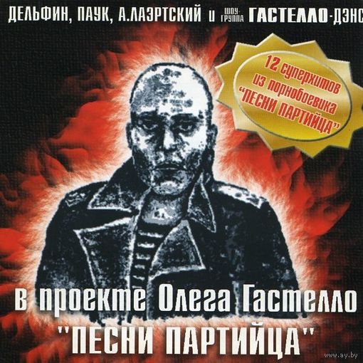 Песни Партийца     в проекте Олега Гастелло    2001