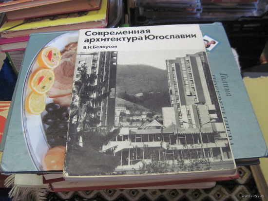 В.Н. Белоусов. Современная архитектура Югославии. 1973 г.