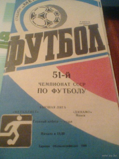 09.08.1988--Металлист Харьков--Динамо Минск