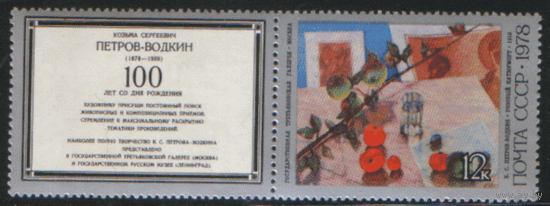 З. 4810. 1978. К.С. Петров-Водкин. Картина "Розовый натюрморт". ЧиСт.