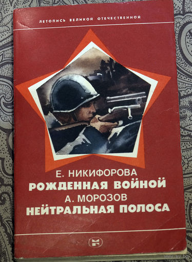 Утверждение сержанта "близко стрельнуло" можно принять, а можно и отвергнуть.В полной тишине одиночный выстрел звучит необычно громко...Е.Никифорова Рождённая войной А.Морозов Нейтральная полоса
