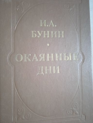 Окаянные дни.из дневников