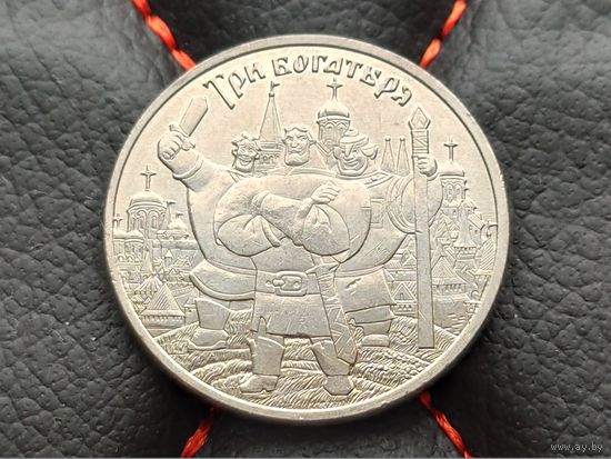 Россия (РФ). 25 рублей 2017 - Три богатыря. Серия Российская (советская) мультипликация. Уже нечастая!!! Торг!!!