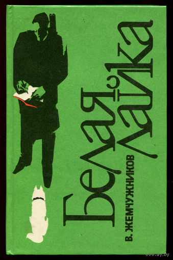 В. Жемчужников. Белая лайка (Д)