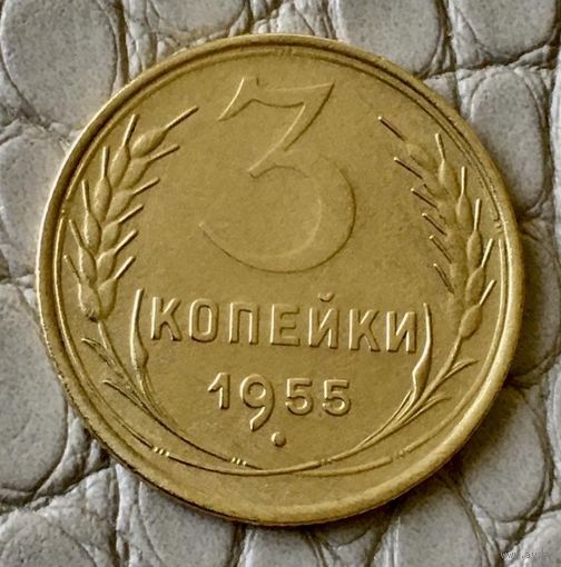 3 копейки 1955 года.