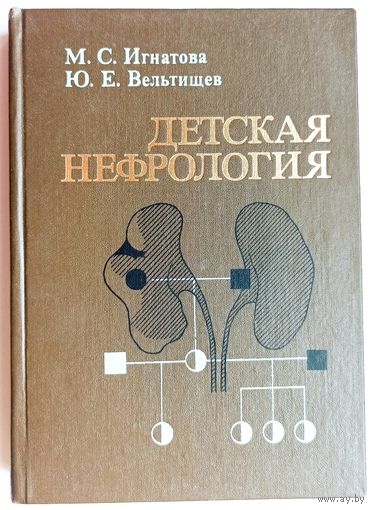 Детская нефрология. Руководство для врачей. Игнатова. Вельтищев