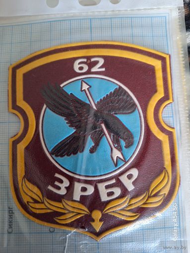 Шеврон 62 ЗР БР