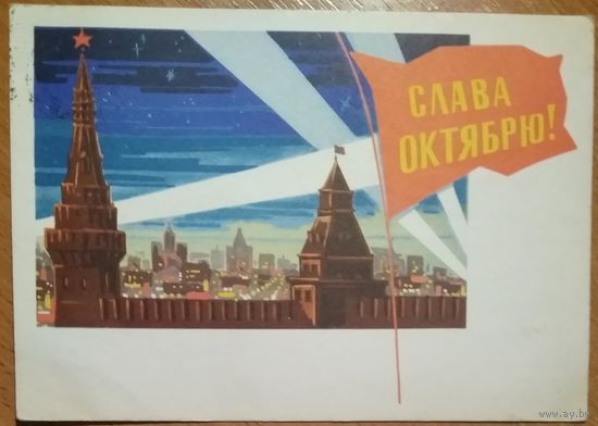 Лесегри Слава Октябрю. 1964 г. ПК Прошла почту.
