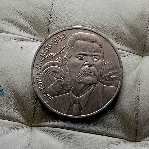 1 рубль 1988 года СССР. 120 лет со дня рождения Максима Горького.