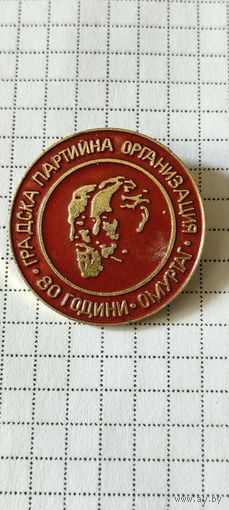 Градска партийна организация. 80 години. Омуртаг