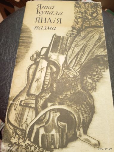 Янка Купала"Яна i я"\7