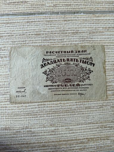 25000 рублей 1921 РСФСР