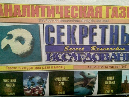 Аналитическая газета Секретные исследования. Номера 1-24 за 2013 год