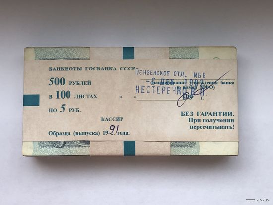 5 рублей 1991  корешок 100 штук
