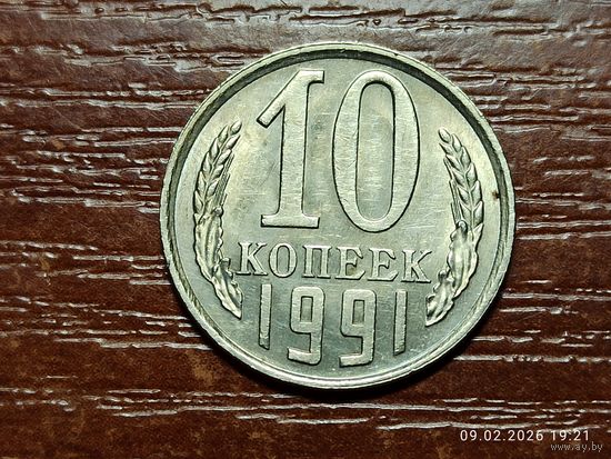 10 копеек 1991 л