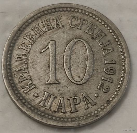 Сербия 10 пара, 1912 (2-2-24)