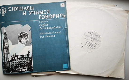Английский язык для общения (10 пластинок)