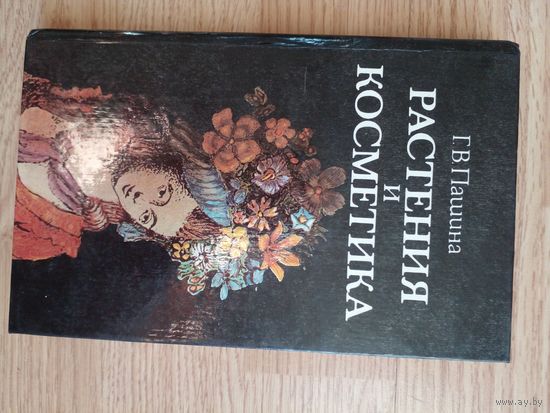 Галина Пашина "Растения и косметика"