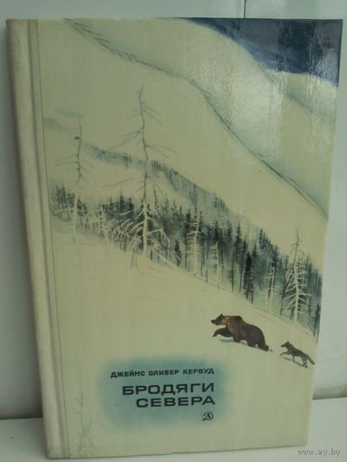 Д.Кервуд. Бродяги Севера