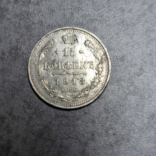 15 копеек 1913