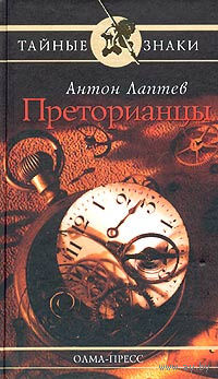 Антон Лаптев. Преторианцы.