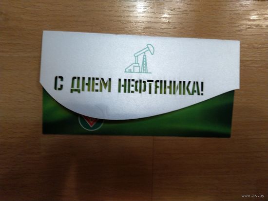 Беларусь открытка от Белоруснефть - гроднонефтепродукт подписаная директором