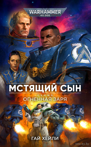 Warhammer 40000 Мстящий сын