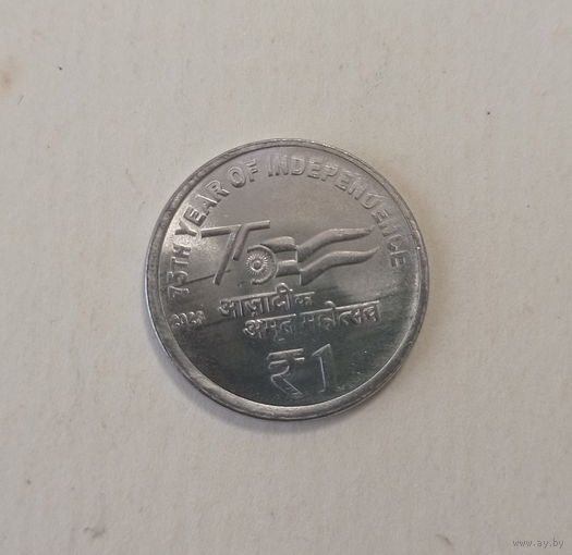 Индия 1 рупия 2023 год 75 лет независимости Индии