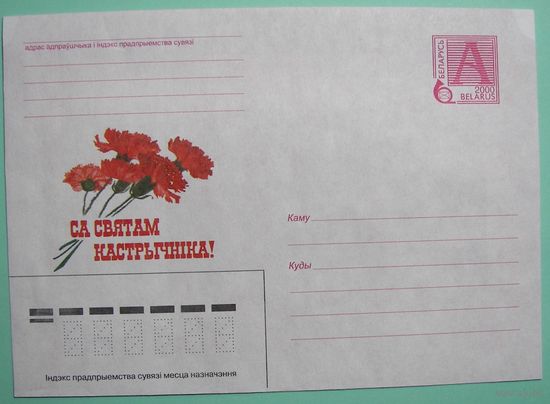 КМ. Са Святам Кастрычнiка. 2000г.